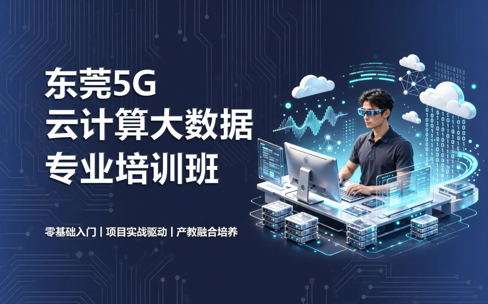 东莞5G云计算大数据专业培训班