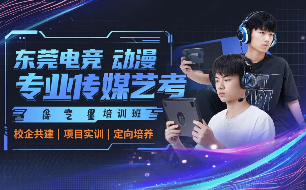 东莞电竞动漫专业传媒艺考培训班