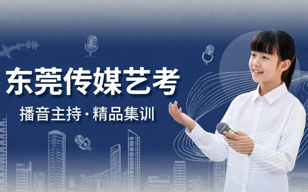 东莞传媒艺考播音主持专业精品培训班
