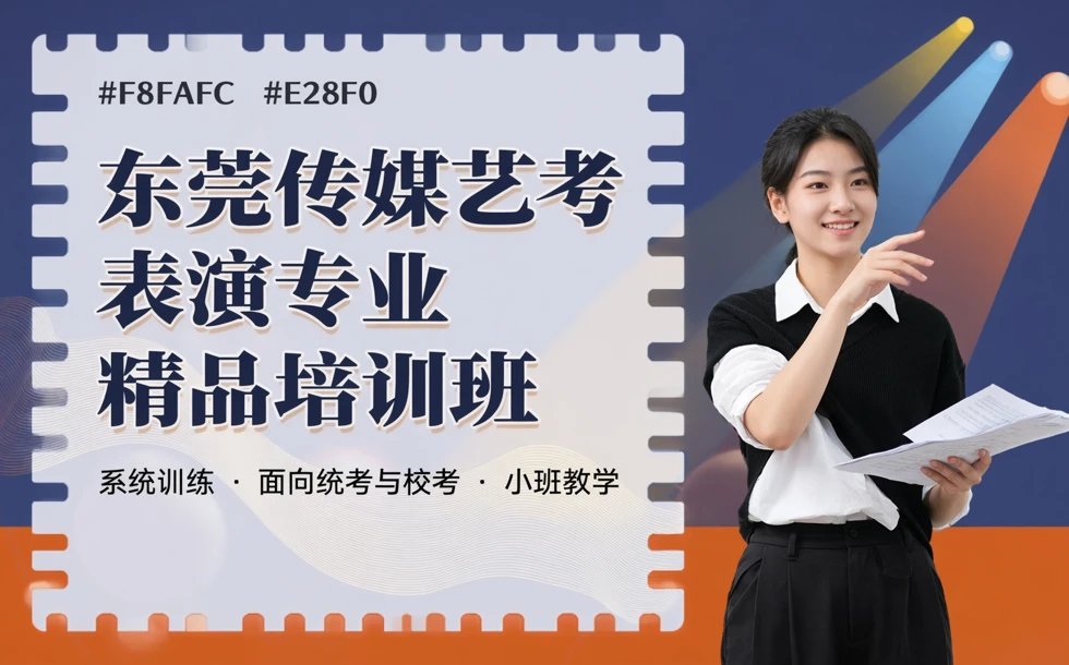东莞传媒艺考表演专业精品培训班