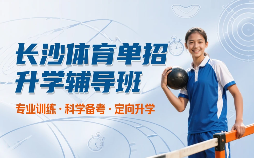 长沙体育单招升学辅导班