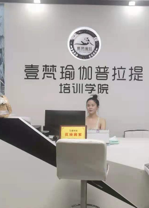 东莞壹梵瑜伽普拉提培训中心