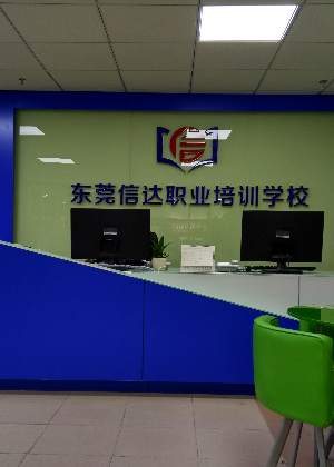 东莞信达职业技能培训中心