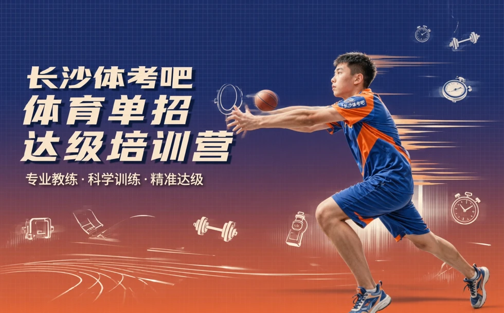长沙体考吧体育单招达级培训营
