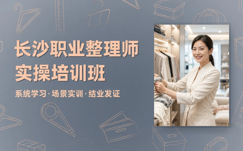 长沙职业整理师实操培训班