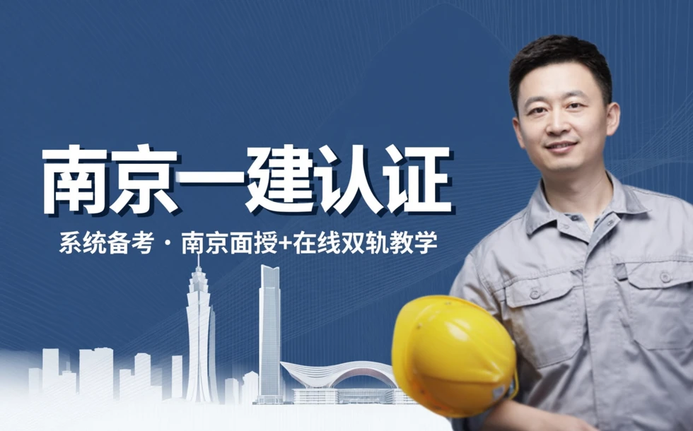 南京一级建造师认证学习课程