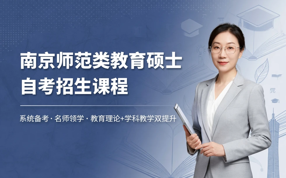 南京师范类教育硕士自考招生课程