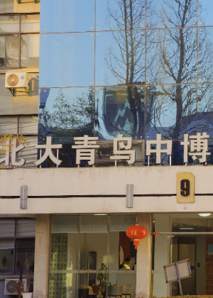 南京北大青鸟中博软件学院