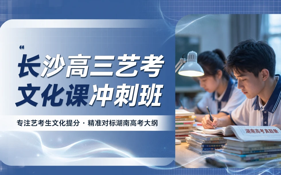 长沙高三艺考文化课冲刺班