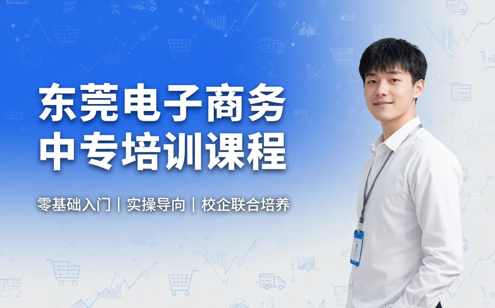 东莞电子商务中专培训课程