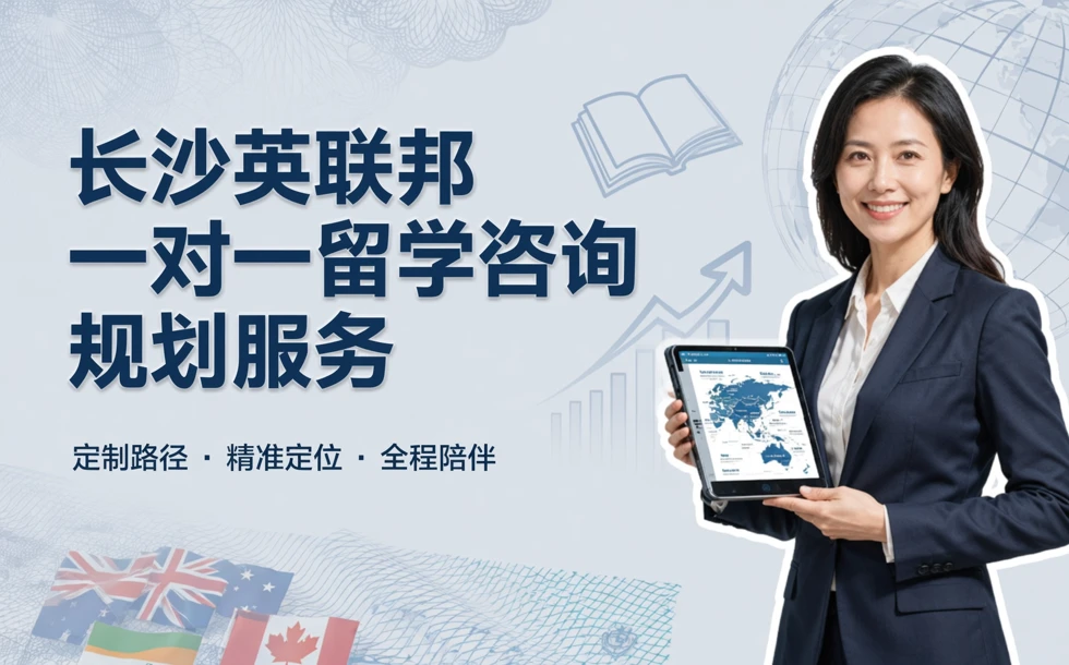 长沙英联邦一对一留学咨询规划服务