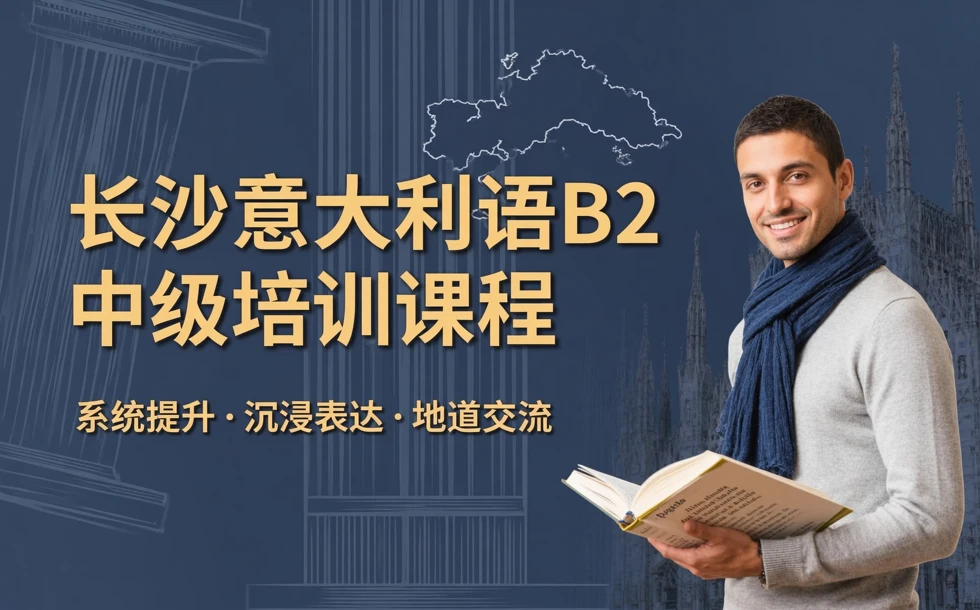 长沙意大利语B2中级培训课程