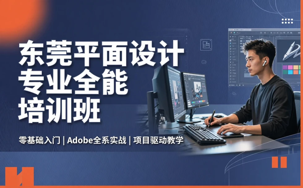 东莞平面设计专业全能培训班
