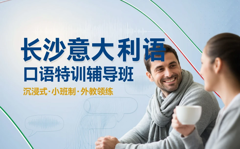 长沙意大利语口语特训辅导班