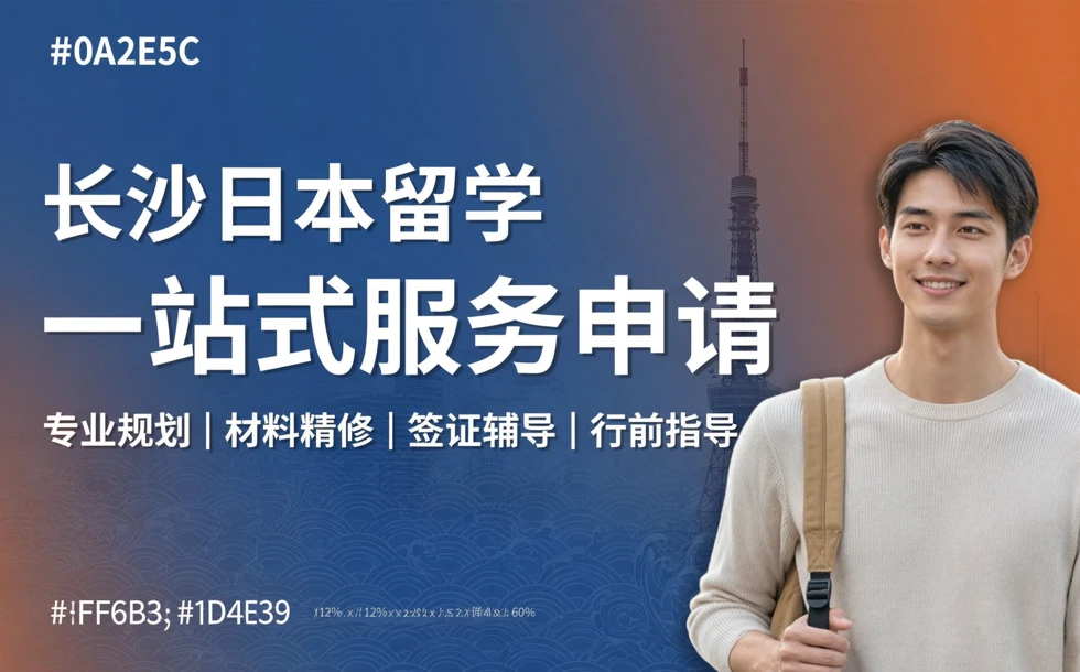 长沙日本留学一站式服务申请