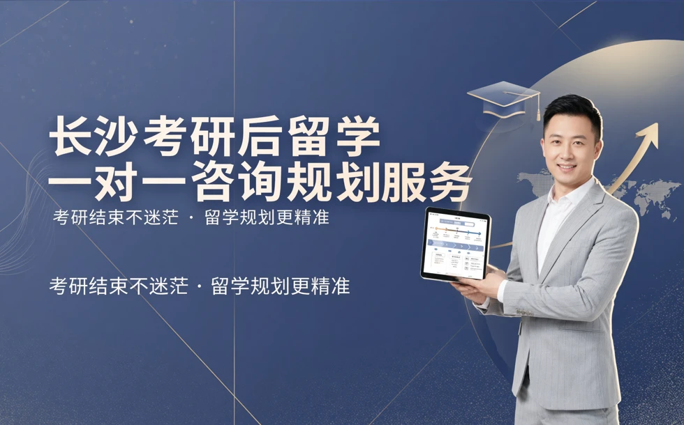 长沙考研后留学一对一咨询规划服务