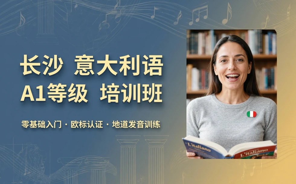 长沙意大利语A1等级培训班