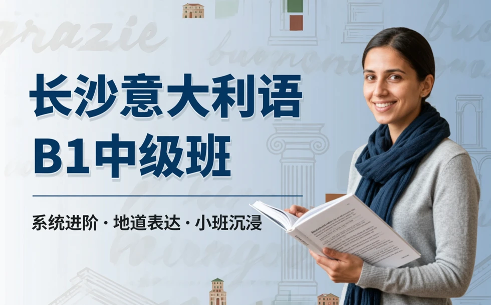 长沙意大利语B1中级培训班