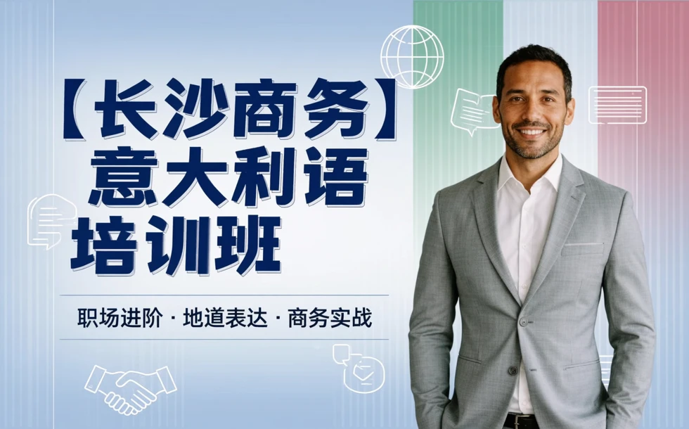 长沙商务意大利语培训班