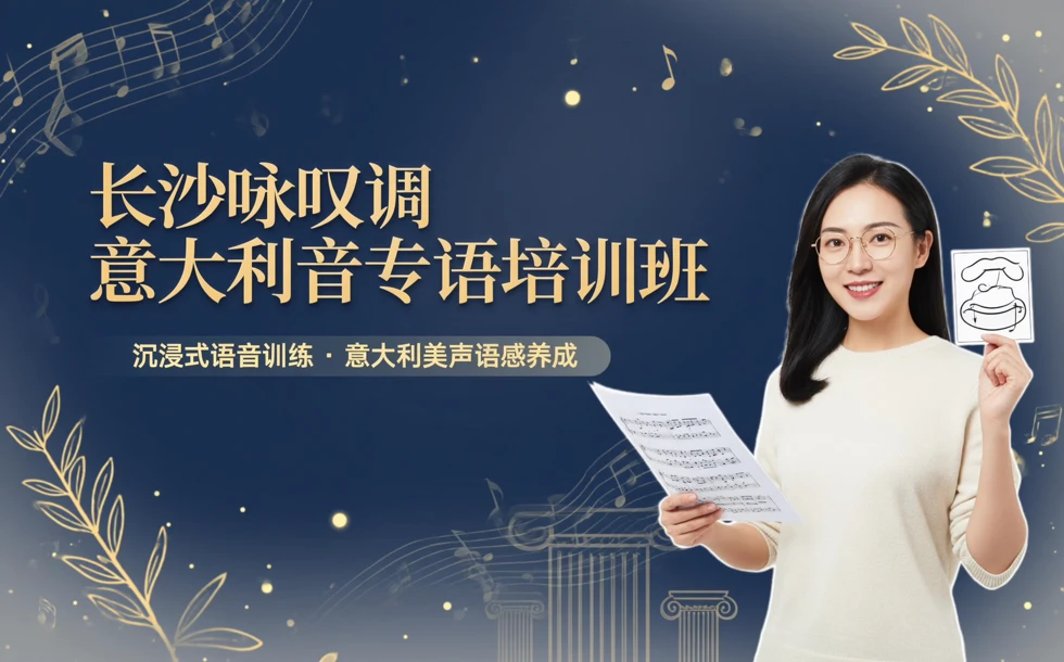 长沙咏叹调意大利音专语培训班