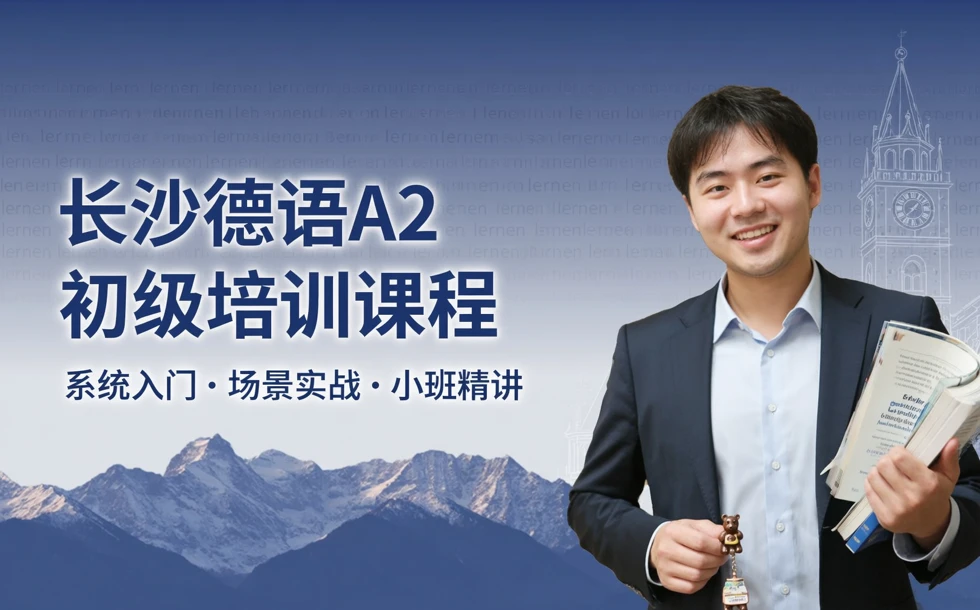 长沙德语A2初级培训课程