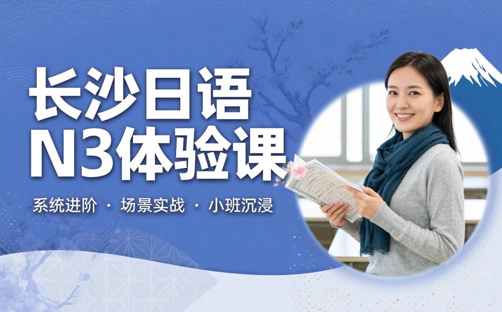长沙日语中级N3培训体验课