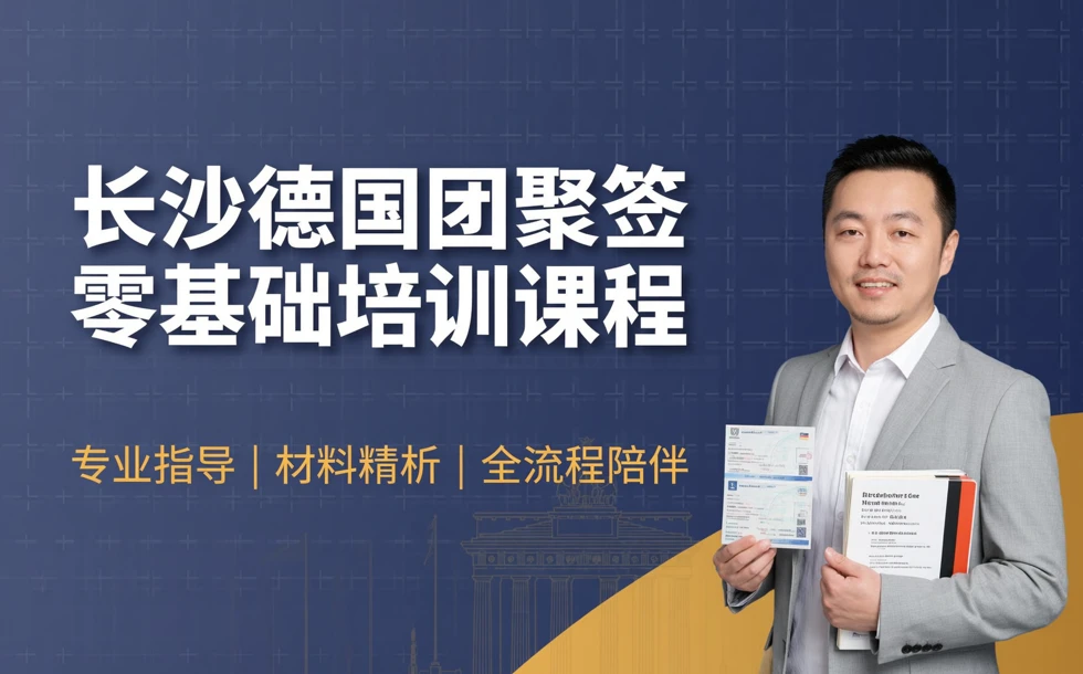 长沙德国团聚签零基础培训课程