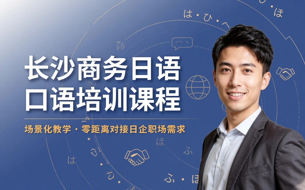 长沙商务日语口语培训课程