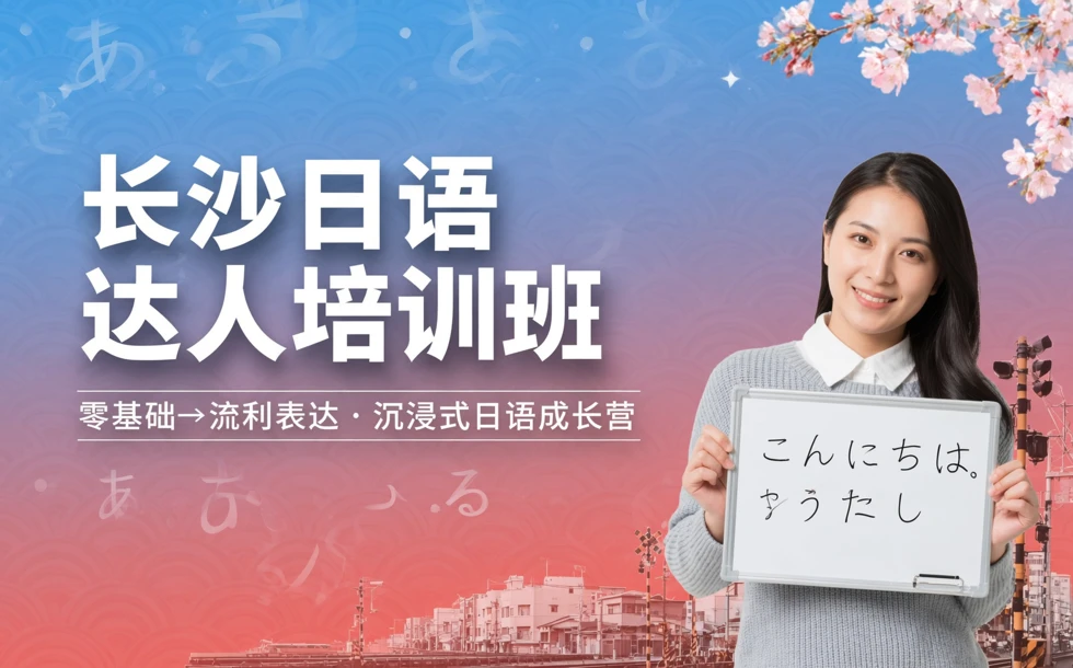 长沙日语达人培训班
