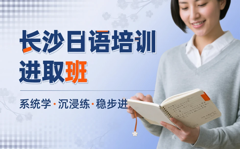 长沙日语培训进取班