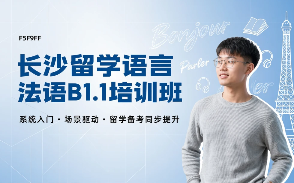 长沙留学语言法语B1.1培训班