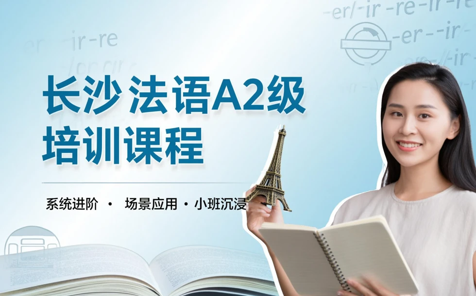 长沙法语A2级培训课程