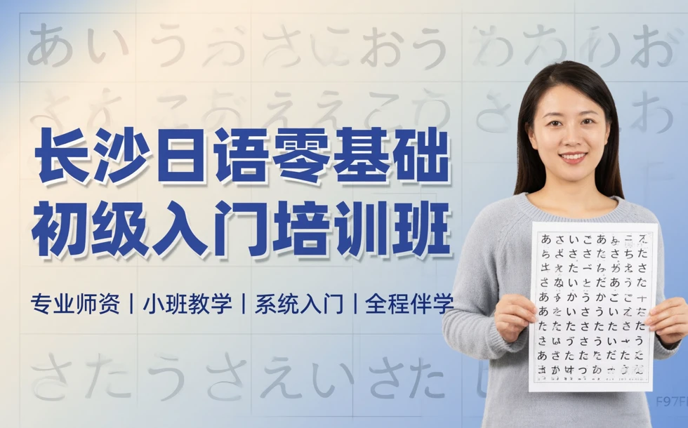 长沙日语零基础初级入门培训班