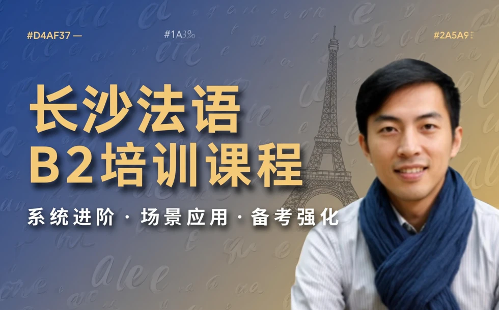 长沙法语B2培训课程