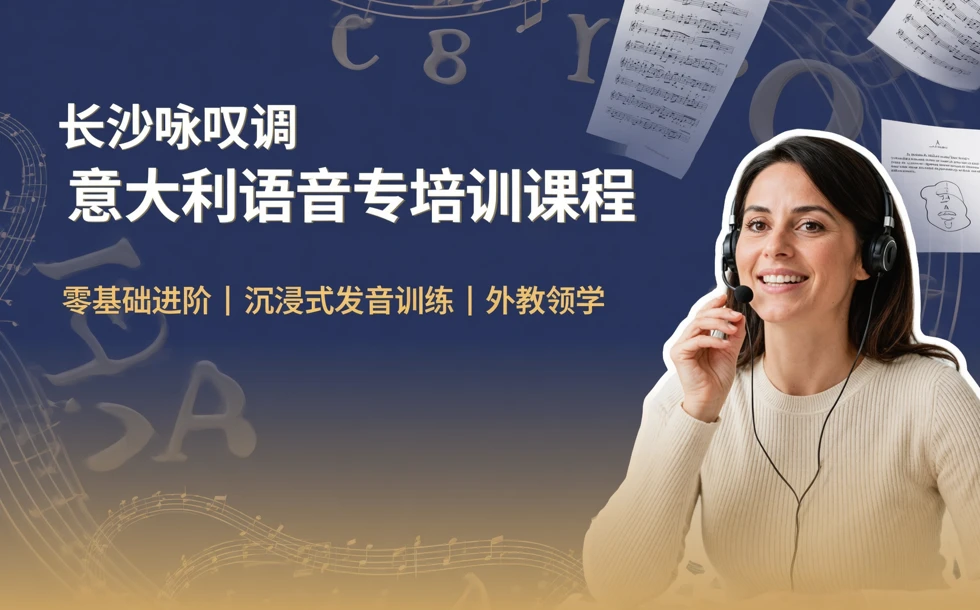 长沙咏叹调意大利语音专培训课程