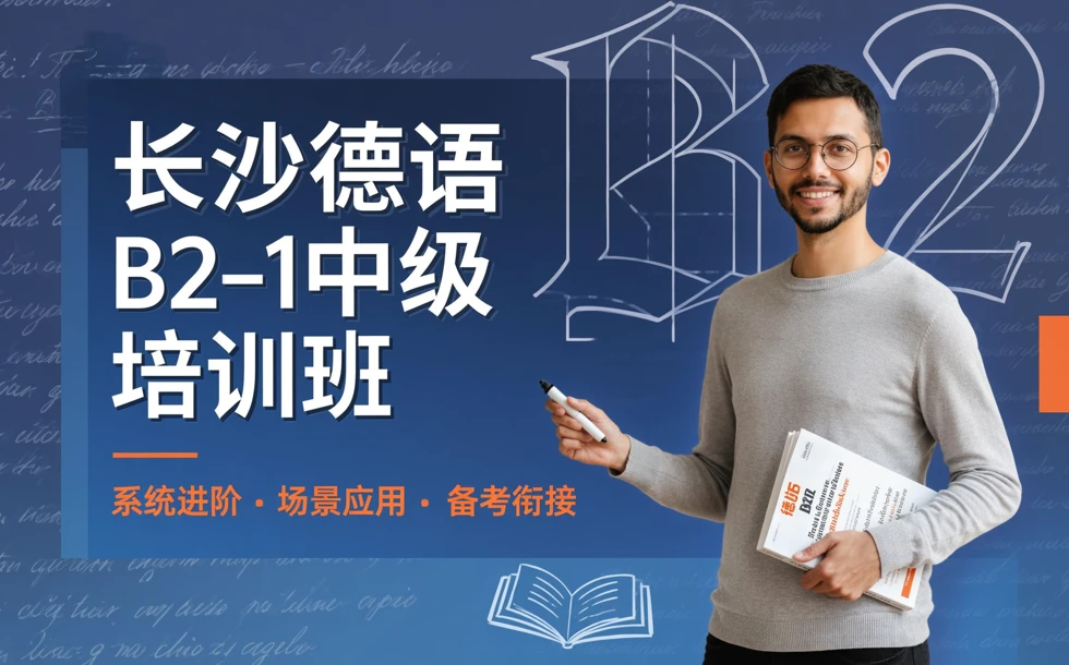 长沙德语B2-1中级培训班