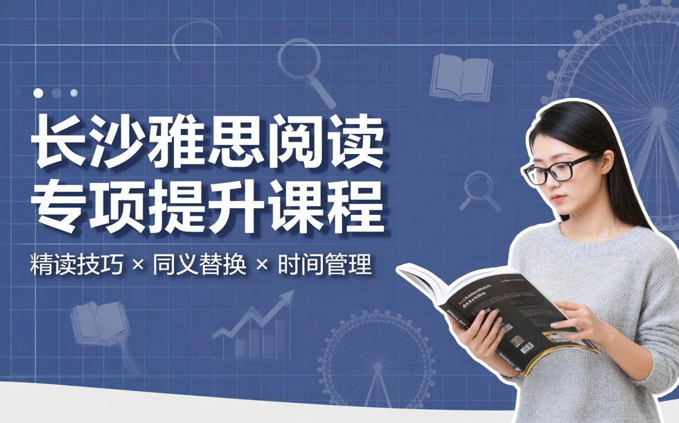 长沙雅思阅读专项提升课程