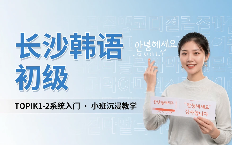 长沙韩语初级TOPIK1-2培训课程