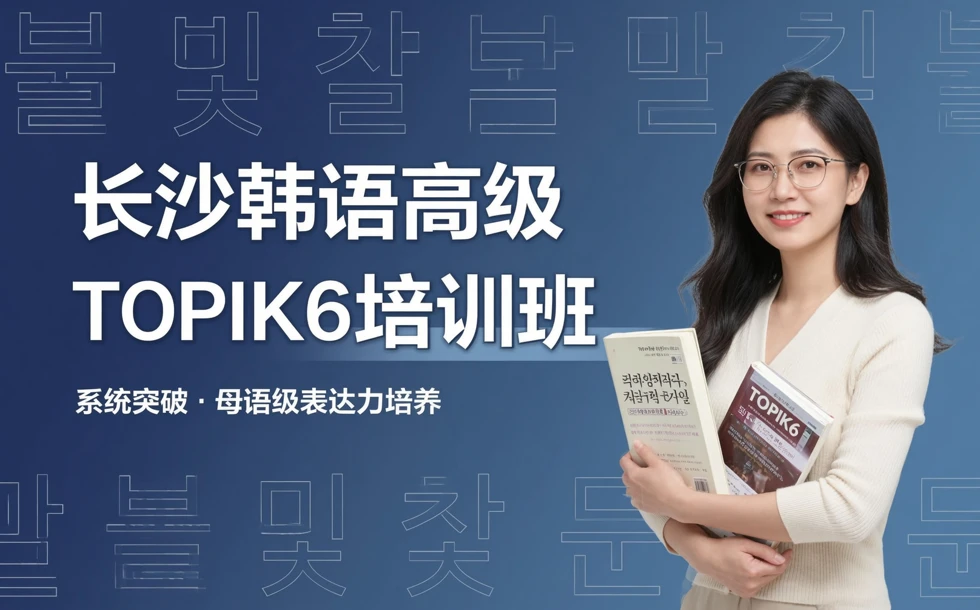 长沙韩语高级TOPIK6培训班