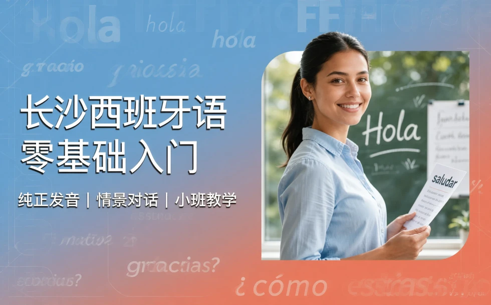 长沙西班牙语零基础入门培训班