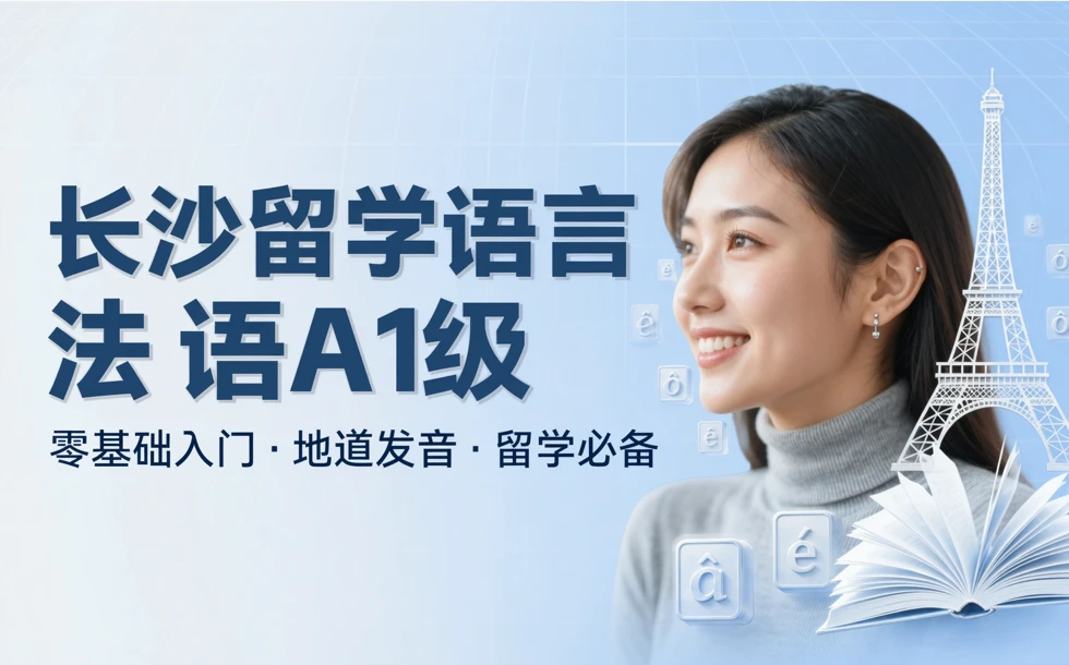 长沙留学语言法语A1级培训课程