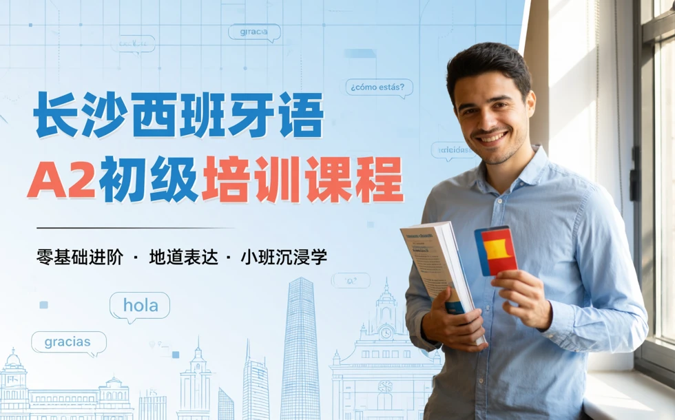 长沙西班牙语A2初级培训课程