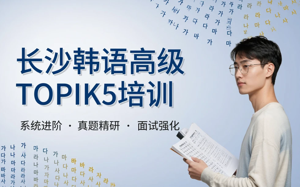 长沙韩语高级TOPIK5培训课程