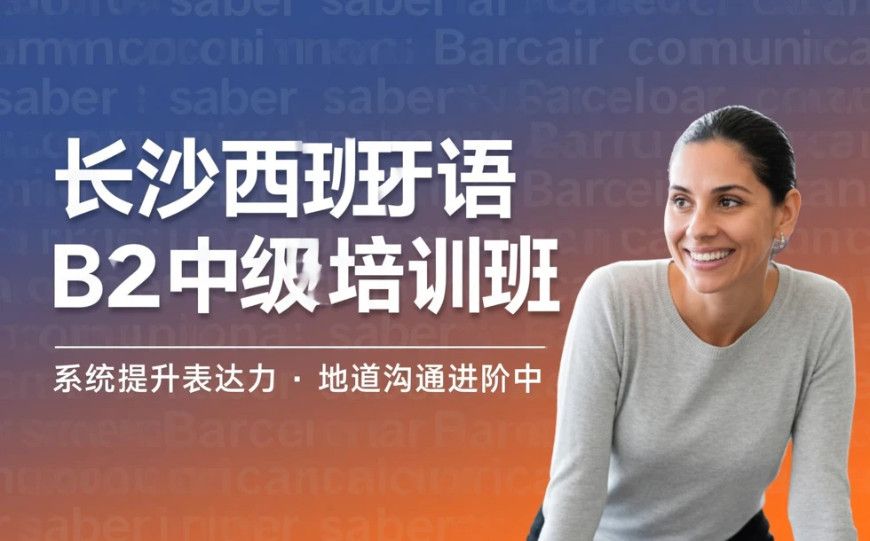 长沙西班牙语B2中级培训班