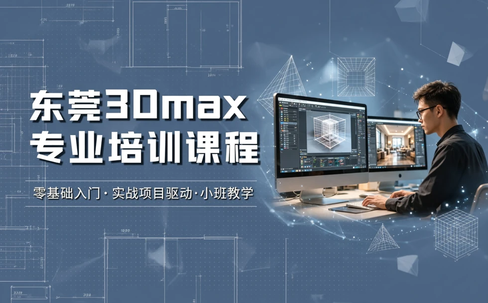 东莞3Dmax专业培训课程
