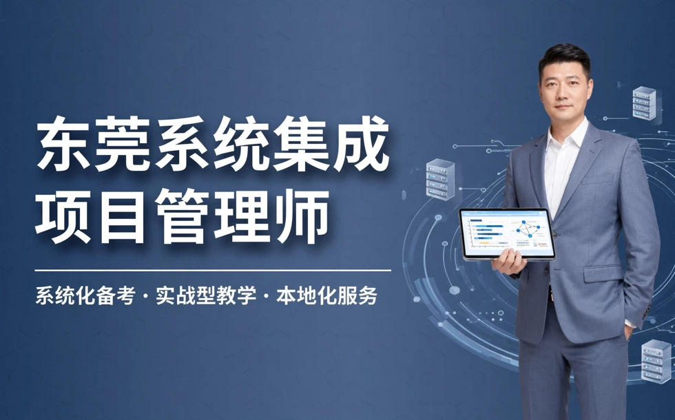 东莞系统集成项目管理师考证培训课程