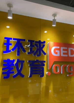 南京环球雅思培训学校