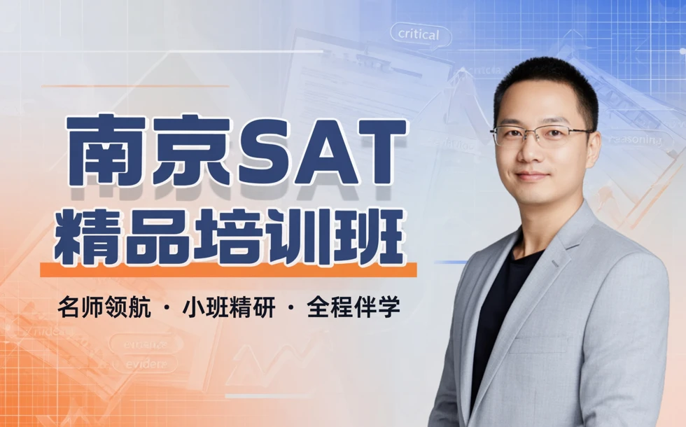 南京SAT精品培训班