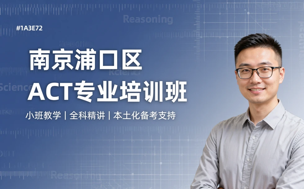 南京浦口区ACT专业培训班