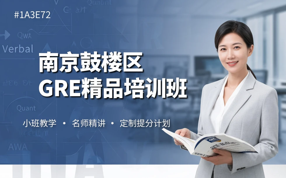 南京鼓楼区GRE精品培训班